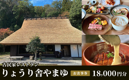 古民家レストラン　りょうり舎やまゆ　お食事券 18,000円分(1000円ｘ18枚) E028  