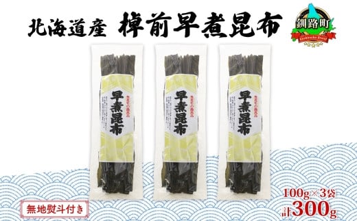 
北海道産 昆布 3袋セット 棹前早煮昆布 100g×3袋 計300g 棹前 さおまえ 棹前昆布 天然 昆布 こんぶ コンブ 煮昆布 海藻 乾物 お取り寄せ 無地熨斗 熨斗 のし 昆布森産 山田物産 北海道 釧路町 ワンストップ オンライン申請 オンライン 申請
