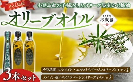 
            【お歳暮ギフト】小豆島産ハンドメイド・エキストラバージンオイル１本、スペイン産エキストラバージンオイル２本　計３本セット
          