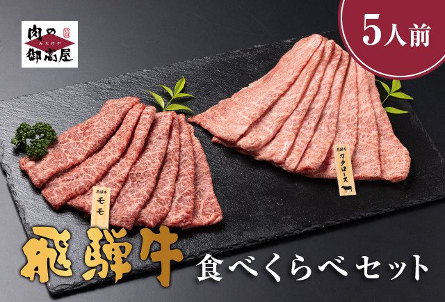 
            522. 配送日指定可能「A5 飛騨牛 肩ロース＆モモ 食べ比べセット」4人前 5人前 カタロース スライス 400g モモ スライス 400g 冷蔵配送 150日先まで先行予約可能 しゃぶしゃぶ すき焼き
          