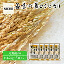 【ふるさと納税】米 若葉の舞 コシヒカリ 白米2kg×5個セット 定期便9回 こしひかり セット 定期便 お米 白米 精米 千葉 千葉県 低温保存　定期便