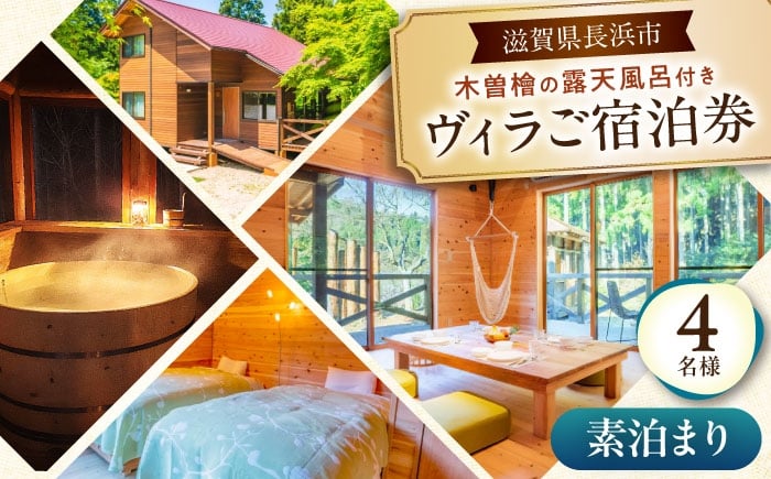 
            木曽ヒノキの外風呂付ヴィラ　素泊まり　4名様　滋賀県長浜市/株式会社ロハス長浜 [AQAP003]
          