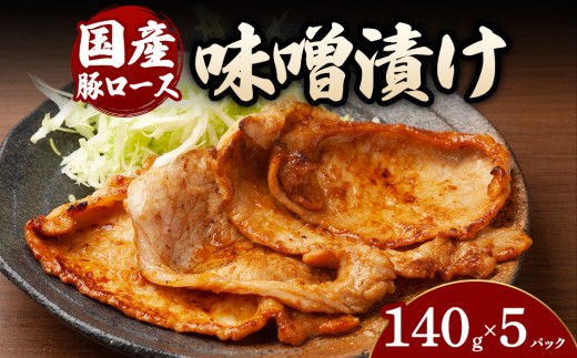 【5パック】豚ロース味噌漬け （140g×5～12パック） | 豚 豚肉 お肉 豚ロース 味噌 漬け 味噌漬け 味付け 真空 国産