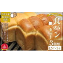 【ふるさと納税】農家直営ベーカリー　自社小麦100％使用食パン3種類セット_03198 | 食品 加工食品 人気 おすすめ 送料無料 ベーカリー