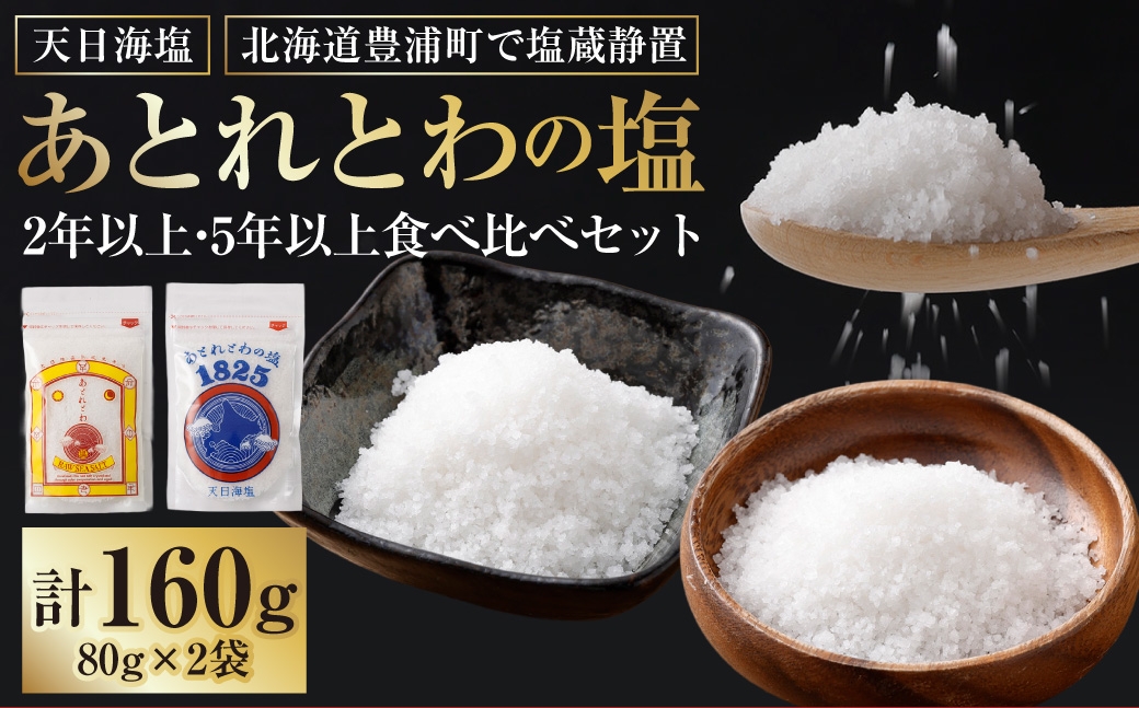 
                  天日海塩 北海道豊浦町で塩蔵静置 あとれとわの塩 2年以上 ・ 5年以上 食べ比べセット 非加熱 【 食べるJAPAN美味アワード認定 】 80g × 2袋 計160g 塩 しお 海塩 天日海塩 調味料 にがり 塩蔵静置 熟成 旨味 甘味 食べ比べ セット
                