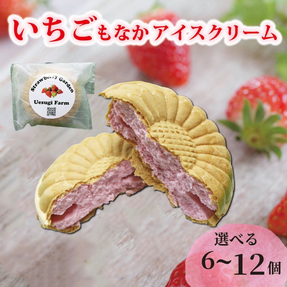 【ふるさと納税】 選べる個数 いちご農家のひんやりアイス 最中アイス 6~12個 いちご 苺 イチゴ いちごアイスクリーム アイス アイスクリーム 最中アイス 最中 もなか モナカ 冷たい ひんやり セット 人気 おすすめ ふるさと納税 京都 八幡 八幡市 上杉農園