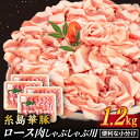 【ふるさと納税】糸島華豚 ロース肉 しゃぶしゃぶ用 1.2kg 糸島 / 糸島ミートデリ工房 [ACA092] 14000円