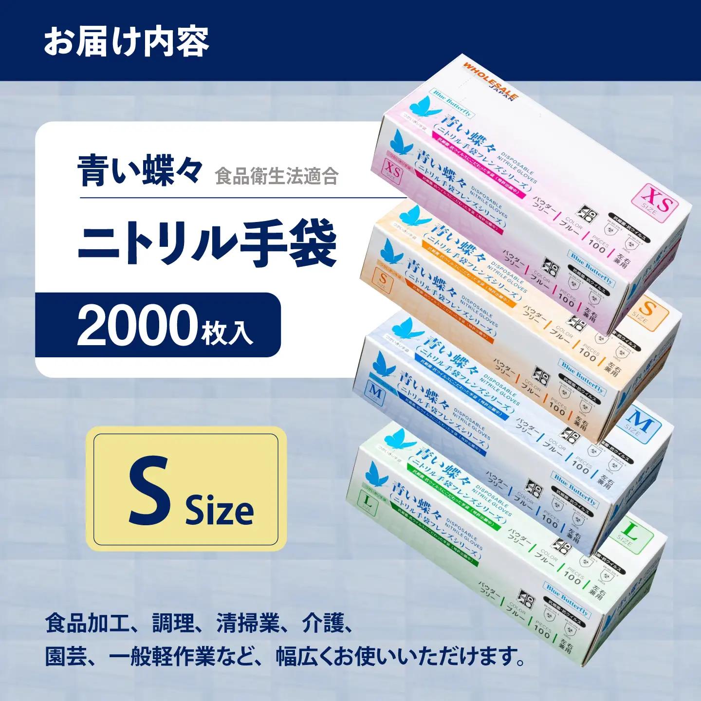【Sサイズ】【数量限定100セット】ダンボール販売2000枚入り 青い蝶々【HACCP認証品】【東京SB株式会社】[AKIR002-2]