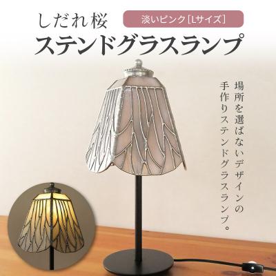 ふるさと納税 秋田市 しだれ桜 淡いピンク(桜の木々)ステンドグラスランプ|15_sgh-100101 |  | 01