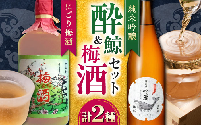 
            【年内発送】酔鯨 純米吟醸 吟麓・菊水 ９年古酒にごり梅酒　720ｍL各1本　2本セット/ 日本酒 セット 飲み比べ【近藤酒店】 [ATAB221]
          
