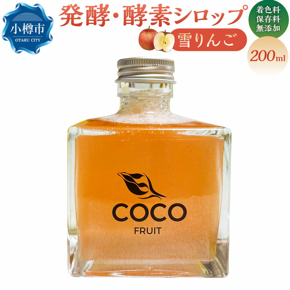 【ふるさと納税】小樽より！ 発酵 ・ 酵素シロップ 雪りんご 200ml 季節限定 ／ りんご フルーツ酵素シロップ 酵素 シロップ 果物 くだもの 果実 フルーツ デトックスウォーター 美活 飲み物 飲料 北海道 小樽市 常温 送料無料