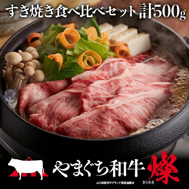 【ふるさと納税】やまぐち和牛燦（きらめき）すき焼き食べ比べセット（500g）（もも250g＋肩ロース250g）【A4等級以上】【山口県平生町産】【冷凍】