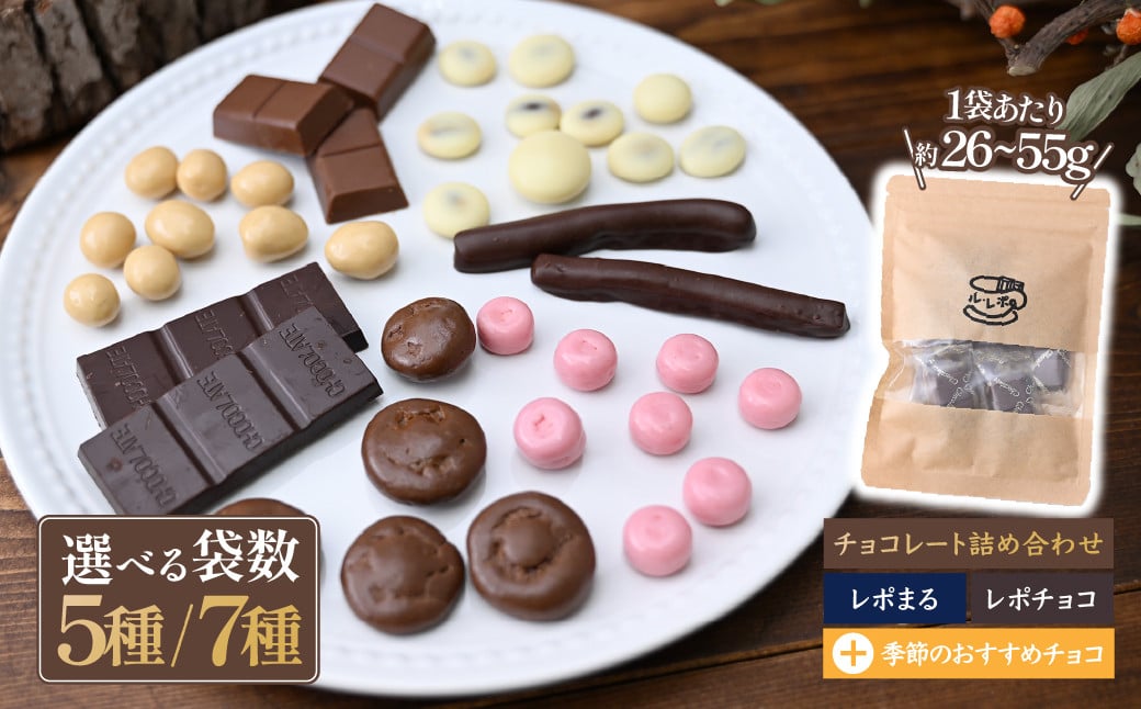 
            ル・レポ チョコレートの詰め合わせセット 5袋 or 7袋 | ル・レポ ルレポ チョコレートプレゼント ギフト おやつ 洋菓子 詰め合わせ ハイカカオ チョコ アソート 埼玉県 草加市
          