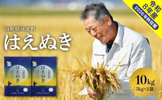 【令和8年産米】2027年2月上旬発送　はえぬき10kg （5kg×2袋）山形県産 【米COMEかほく協同組合】 ka024-045d-r8-021