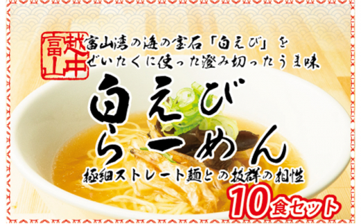 
白えびラーメン10食セット 石川製麺 [№5617-0808]
