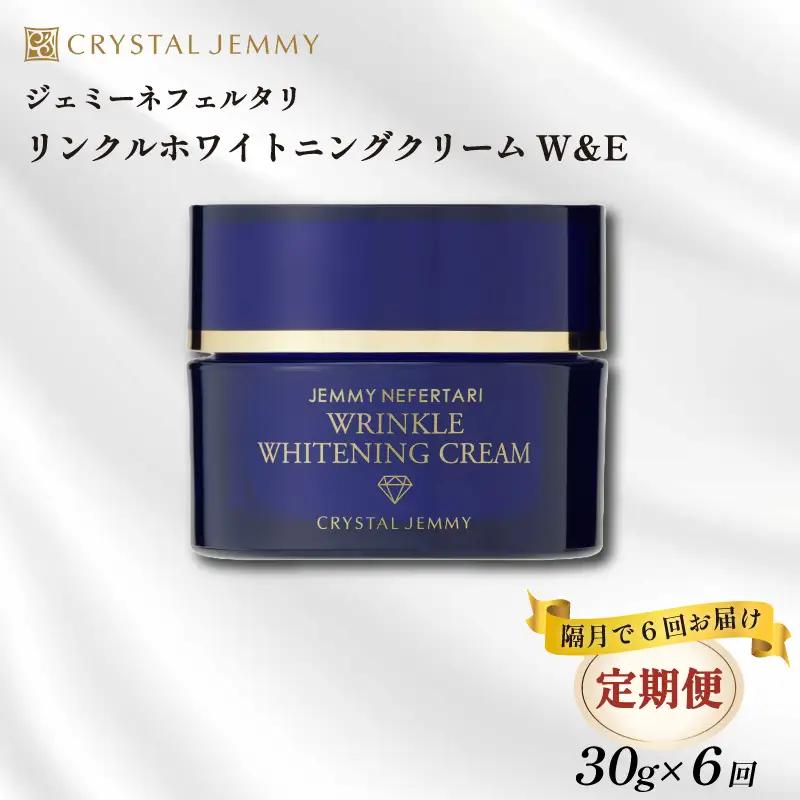 クリスタルジェミー リンクル ホワイトニング クリームW＆E 30g 6回定期コース 隔月12か月 しっとり 化粧品 スキンケア 美白 化粧品 スキンケア シミ予防 化粧品 スキンケア 化粧品 シワ改善 埼玉県 羽生市