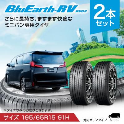 ふるさと納税 新城市 ヨコハマタイヤ ミニバン専用 タイヤ BluEarth-RV RV03(195/65R15 91H)