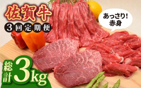 【全3回】最高級の牛肉をヘルシーに堪能♪佐賀牛 あっさり赤身定期便 総計3kg【ミートフーズ華松】  [FAY019]