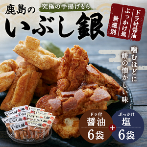 おかき いぶし銀 (醤油・塩セット) 各6袋 合計12袋  茨城 鹿島 ギフト せんべい おかき