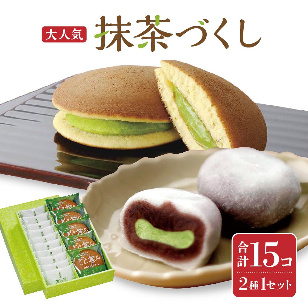 【ふるさと納税】抹茶づくし（抹茶大福 10個と抹茶どら 5個のセット）【抹茶 抹茶スイーツ 抹茶セット 抹茶ギフト 抹茶アイス 抹茶チョコ 抹茶ケーキ 抹茶和菓子】 | 和菓子 大福 餅 どら焼き 抹茶 菓子 おかし デザート 食品 人気 おすすめ 送料無料