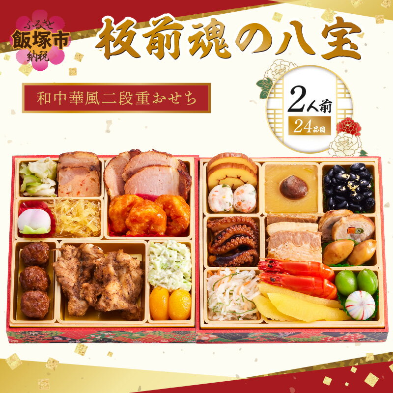 【ふるさと納税】「板前魂の八宝」和中華風二段重おせち(2人前) 板前魂 おせち料理 お節 和風 中華 お取り寄せ グルメ お正月 食品 冷凍おせち 冷凍 期間限定 先行予約 福岡 飯塚市 2026【B3-083】