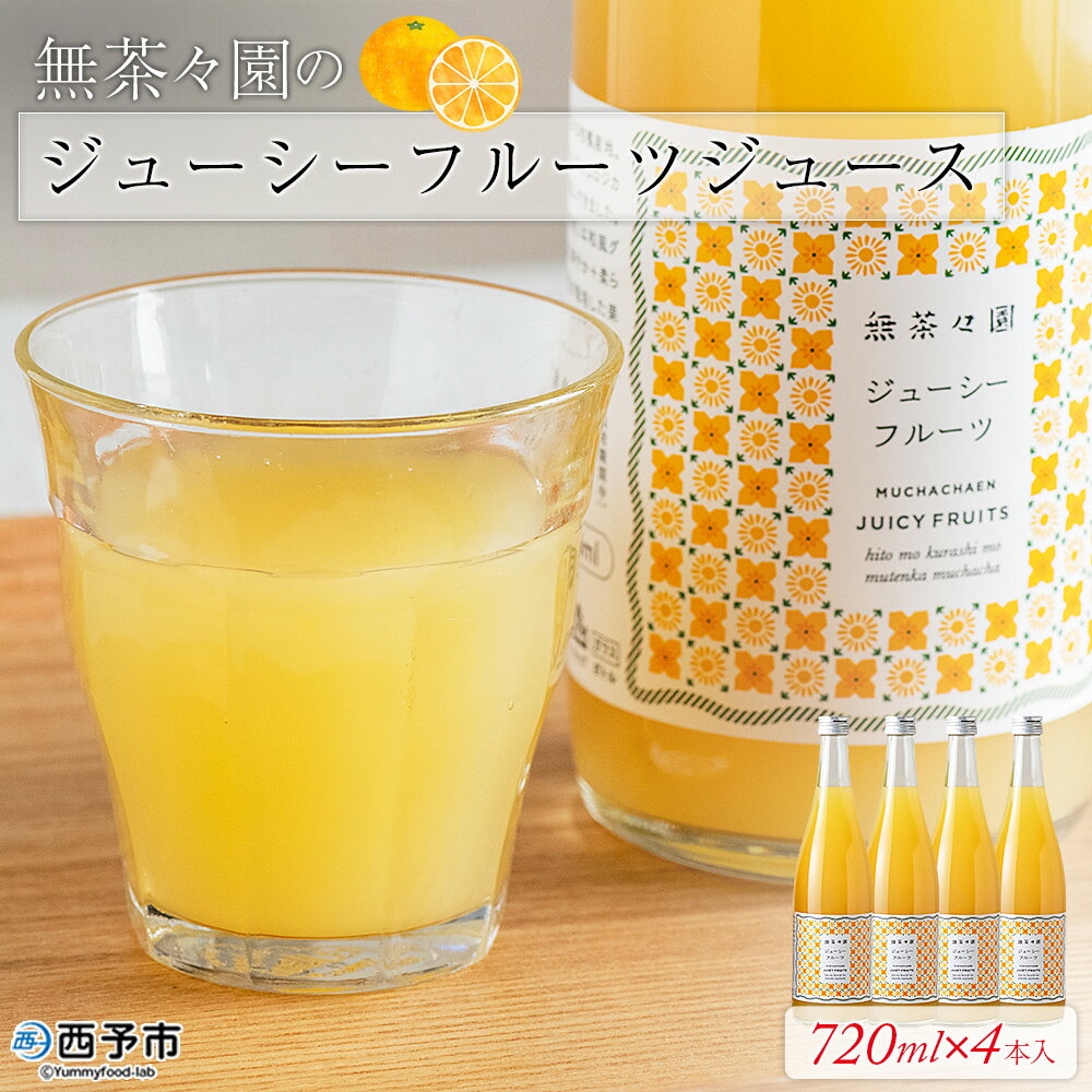 【ふるさと納税】＜無茶々園のジューシーフルーツジュース 720ml×4本＞ 柑橘 果物 オレンジ フルーツ ストレート 果汁100% ジューシーフルーツ じゅーしーふるーつ 河内晩柑 丸ごと さわやか 飲んで応援 特産品 無茶々園 愛媛県 西予市 【常温】『1か月以内に順次出荷予定』