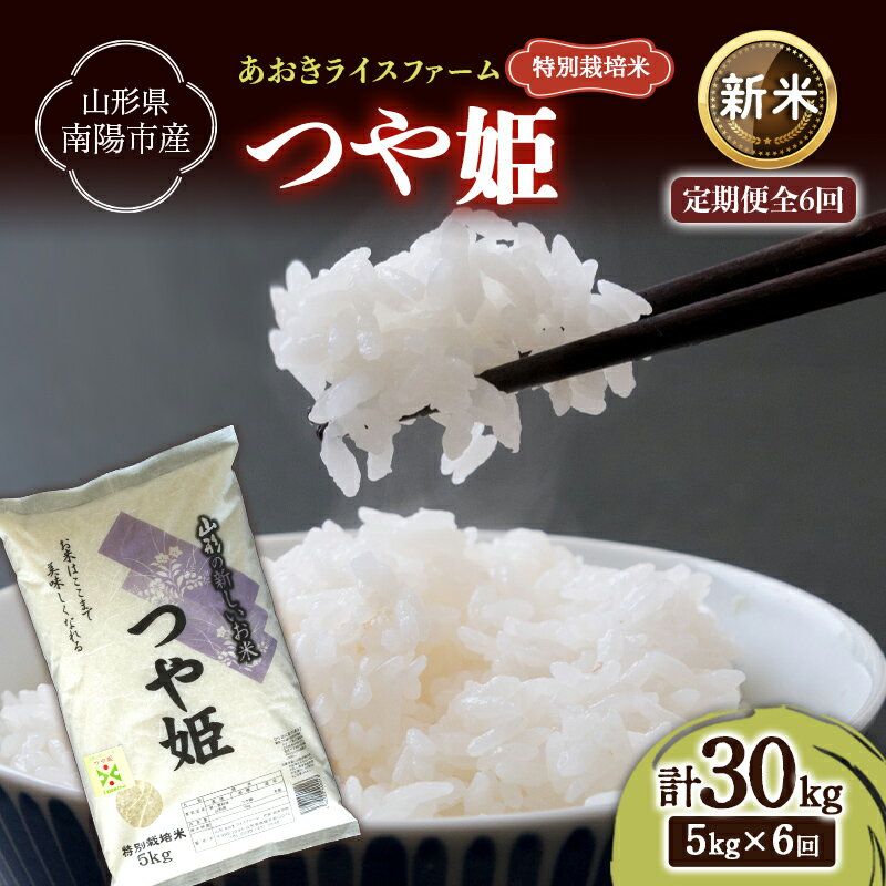 【ふるさと納税】 【令和8年産 新米 先行予約】 【金賞受賞農家】 《定期便6回》 特別栽培米 つや姫 5kg×6か月 《令和8年9月下旬～発送》 『あおきライスファーム』 山形南陽産 米 白米 精米 ご飯 農家直送 山形県 南陽市 [1608-R8]