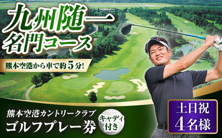 土日祝 4名様ゴルフプレー券キャディ付 BHBB003 利用券 利用券