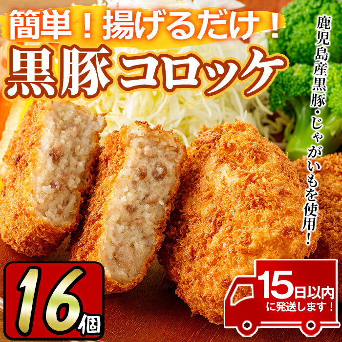 【ふるさと納税】こだわり黒豚コロッケ(計16個・4個入×4P) 鹿児島 黒豚 豚肉 ぶた肉 お肉 コロッケ 惣菜 おかず 冷凍 【財宝】