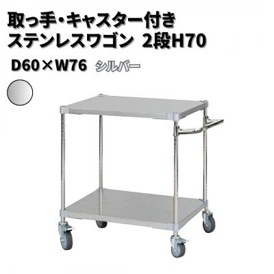ふるさと納税 三条市 取っ手・キャスター付きステンレスワゴン2段H70 60×76 シルバー 【284S003】