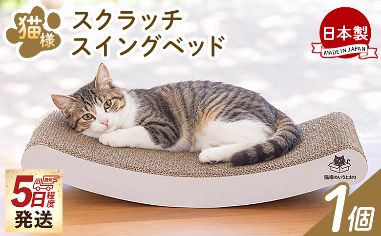 爪とぎ 【5日程度で発送】猫様スクラッチスイングベッド １個 ta-0088