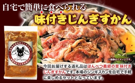 北海道十勝 しのはら精肉店「ほんべつ義経の里 味付きじんぎすかん」3袋セット ジンギスカン 焼肉 バーベキュー キャンプ 行楽【G001】《60日以内に出荷予定(土日祝除く)》