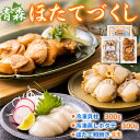 【ふるさと納税】青森ほたてづくし　冷凍ほたて貝柱300g・冷凍蒸しホタテ300g・ほたて照焼き8玉【配送不可地域：離島】【1110329】