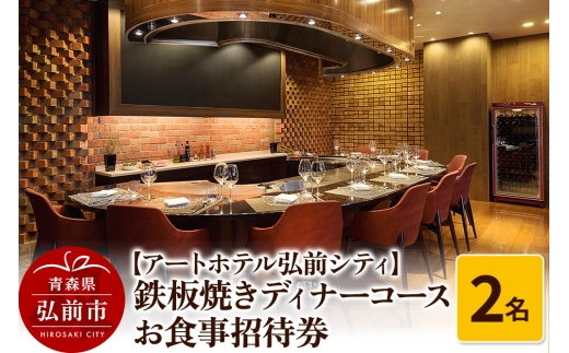【アートホテル弘前シティ】鉄板焼きディナーコース 2名様ご招待 お食事券＜レターパックライト＞ [ディナー 券 食事券 利用券 お祝い 記念日 鉄板焼き 青森県 弘前市]