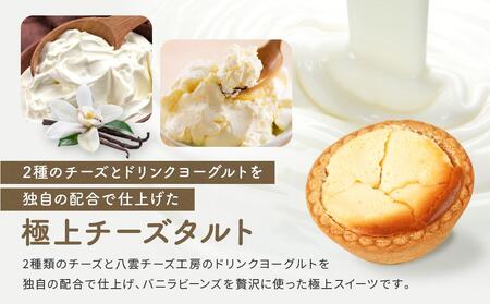 八雲チーズタルト　60g×18個入 | タルト　タルト　タルト　タルト　タルト　  【 タルト チーズ  スイーツ スイーツセット デザート デザートセット お菓子 洋菓子 食品 お取り寄せ グルメ 