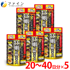 金のしじみウコン牡蠣肝臓エキス 5個セット(100日～200日分) ｜ 金のしじみ 牡蠣 肝臓 エキス 兵庫県 上郡町 
