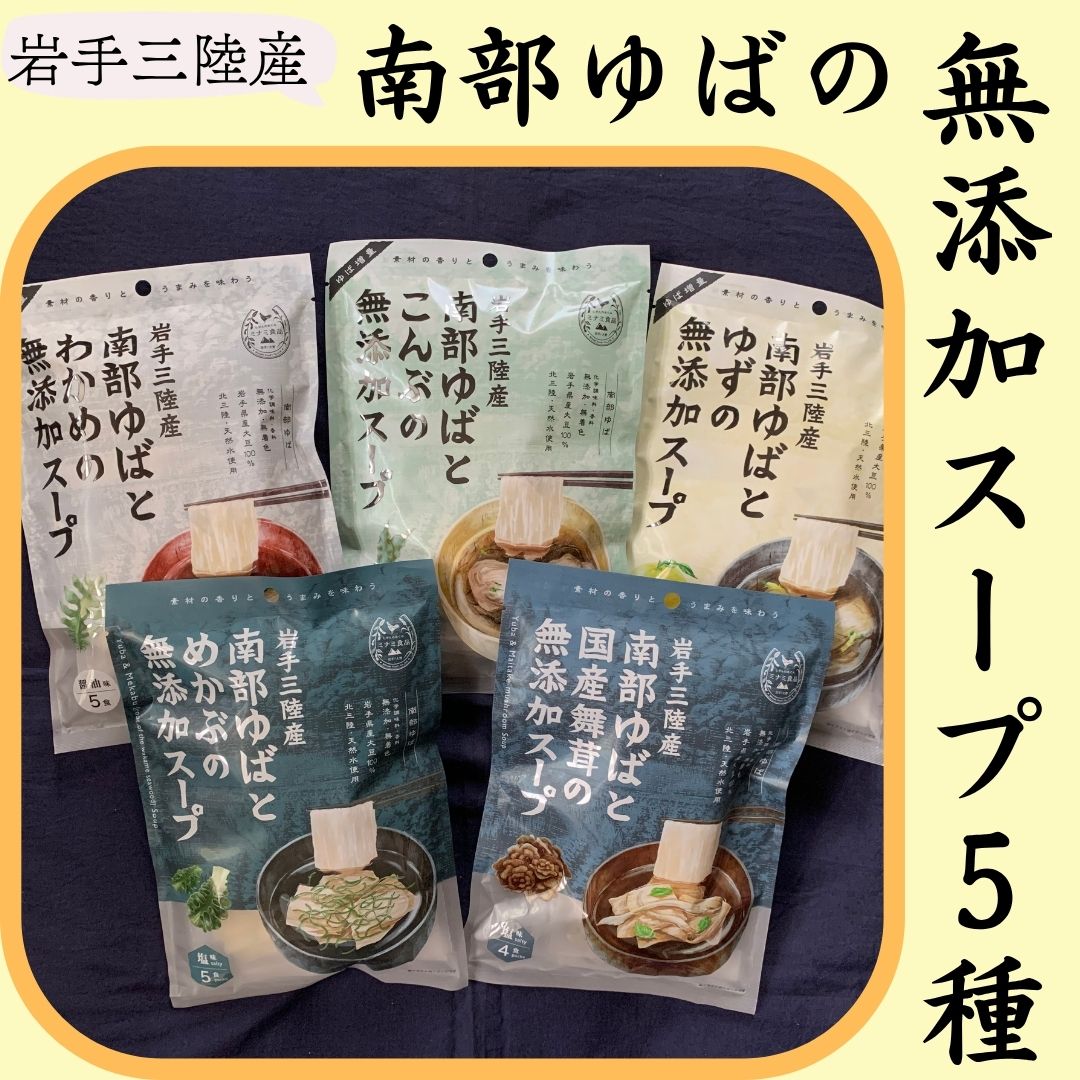 【ふるさと納税】南部ゆばの無添加スープ5種