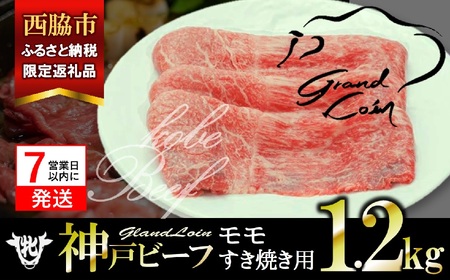 【神戸牛 牝】モモ すき焼き用 1.2kg 川岸畜産 (kawagishi-36) 