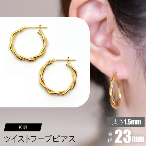 K18 ツイストフープ ピアス 太さ1.5×23mm F•C-0076 SWCA019