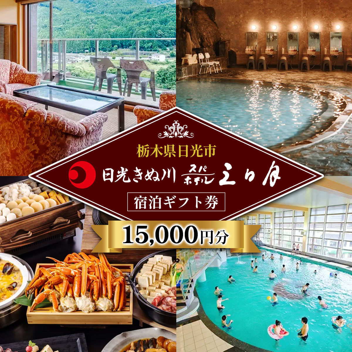 日光きぬ川ホテル三日月 宿泊ギフト券 (15,000円分)｜日光市 ホテル 観光 旅行 旅行券 宿泊 宿泊券 チケット 春休み 夏休み 紅葉 [0103]