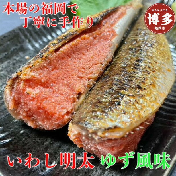 【ふるさと納税】博多名物 いわし明太子 ゆず風味 5尾 | 魚卵 魚介類 水産 食品 人気 おすすめ 送料無料