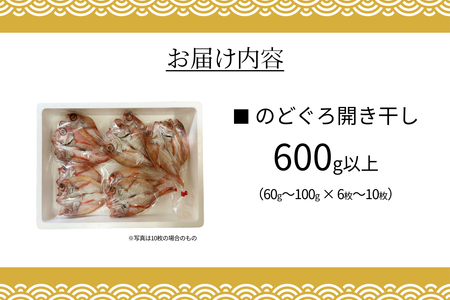 のどぐろ開き干し 600g以上 60g～100g × 6枚～10枚 【033_1786】