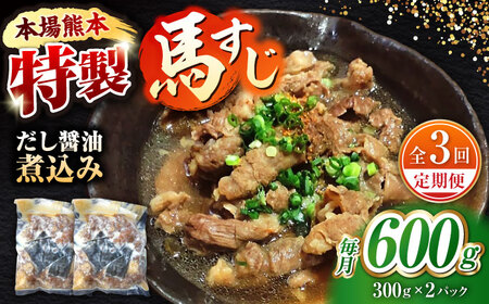 【全3回定期便】やきにく なか園特製！馬すじだし醤油煮込み 約600g（約300g×2pc） 【有限会社 スイートサプライなかぞの】[ZBV086]