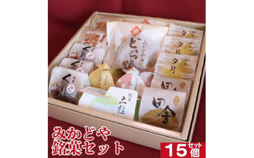 和菓子 セット 詰め合わせ 15個 どら焼き 栗まんじゅう 銘菓土柱 阿波の土柱 銘菓 ギフト 贈答用 手土産 お菓子セット 和スイーツ 送料無料 お取り寄せ お中元 お歳暮 敬老の日 送料無料 徳島県 阿波市 和菓子処みかどや