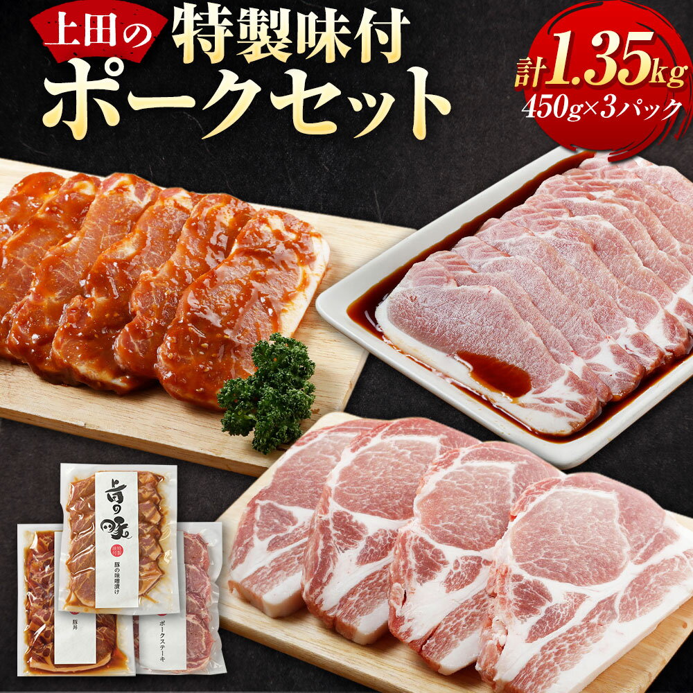 【ふるさと納税】北海道産豚ロース 上田の特製味付ポークセット 1,350g 豚肉 ポーク 肉 肉セット お取り寄せ グルメ 北海道 新得町 送料無料【D-1507】