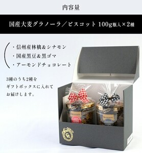 〇食べ方いろいろ 国産大麦グラノーラ ビスコット ギフト