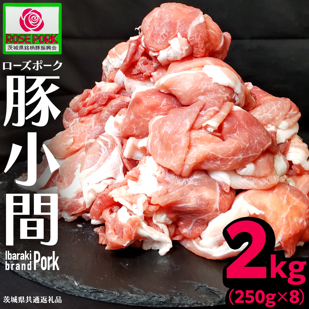 《ローズポーク》 小間 合計2kg (250g×8)(茨城県共通返礼品) 肉 お肉 豚 豚肉 ポーク 生姜焼き 焼肉 焼き肉 しゃぶしゃぶ 銘柄豚 ブランド豚 小間切れ [BX165-NT]
