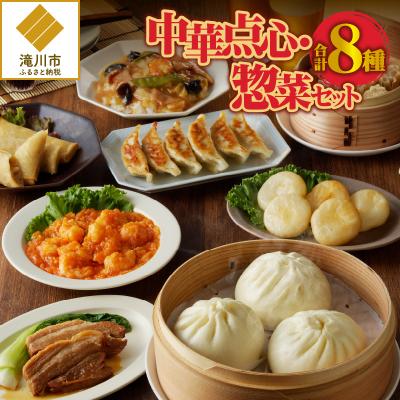 ふるさと納税 滝川市 中華点心・惣菜セット!
