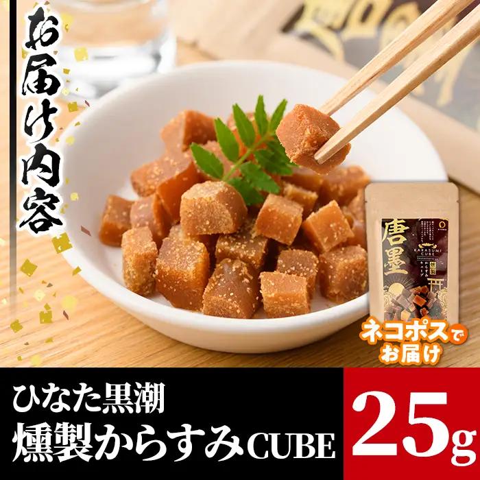 ”ひなた舎”燻製からすみCUBE(25g) カラスミ 魚卵 常温  【B-18】【SA・Te黒潮】
