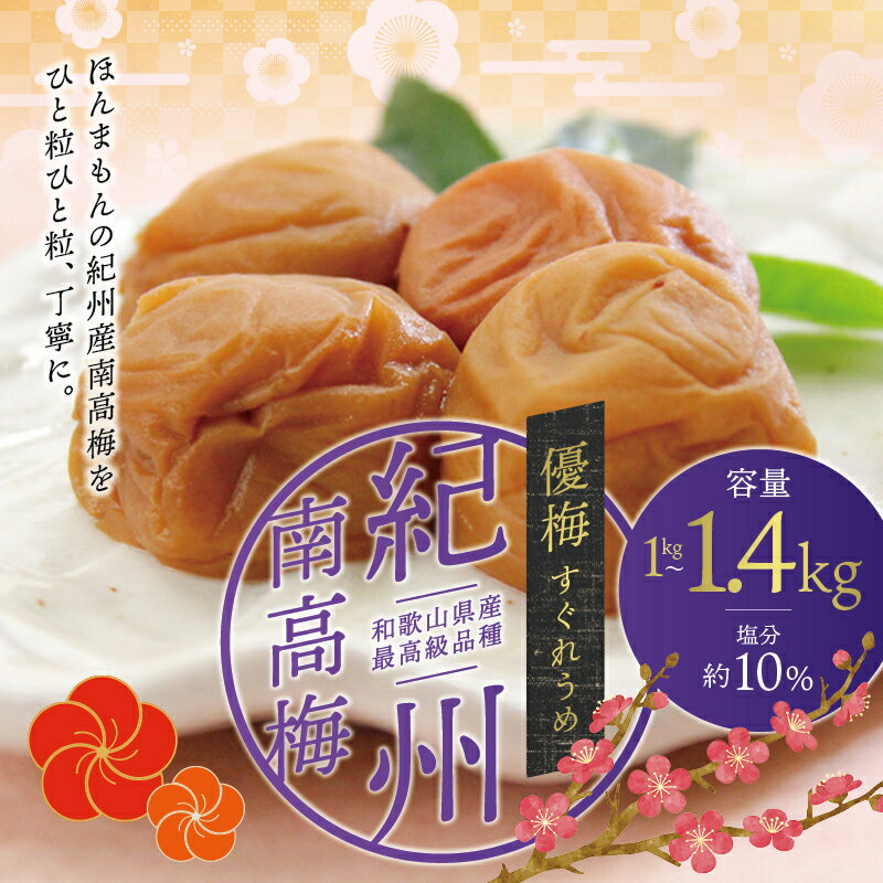 最高級紀州南高梅大粒・無添加 優梅 1.4kg　無添加【ご家庭用】